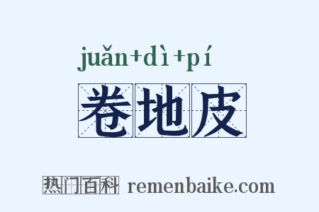 卷地皮是什么意思的图片